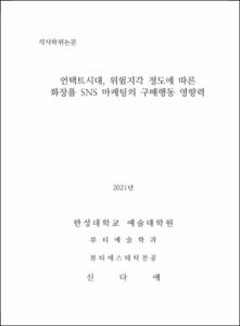언택트시대, 위험지각 정도에 따른 화장품 SNS 마케팅의 구매행동 영향력