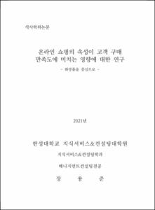 온라인 쇼핑의 속성이 고객 구매  만족도에 미치는 영향에 대한 연구