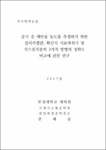 공기 중 메탄올 농도를 측정하기 위한 실리카겔관, 확산식 시료채취기 및 가스검지관의 3가지 방법의 정확도 비교에 관한 연구