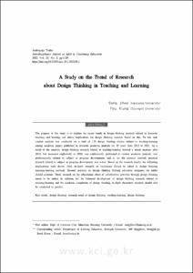 교수-학습 관련 디자인씽킹 연구 동향 분석