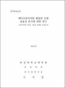 메타프론티어를 활용한 호텔 효율성 분석에 대한 연구
