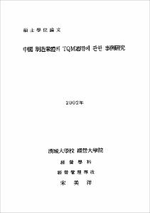 中國 制造業體의 TQM適用에 관한 事例硏究