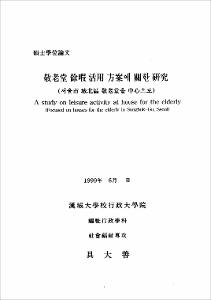 敬老堂 餘暇 活用方案에 關한 硏究