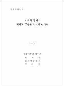기억의경계: 회화로 구현된 기억에 관하여