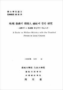地域 敎會의 障碍人 福祉에 관한 硏究