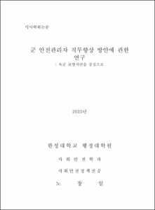 군 안전관리자 직무향상 방안에 관한 연구
