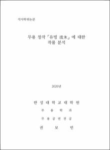 무용 창작 「유빙 流氷」에 대한 작품 분석