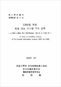 CRM을 위한 병원 정보 시스템 구축 전략