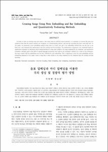 음표 임베딩과 마디 임베딩을 이용한 곡의 생성 및 정량적 평가 방법