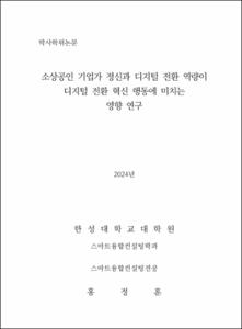 소상공인 기업가 정신과 디지털 전환 역량이 디지털 전환 혁신 행동에 미치는 영향 연구