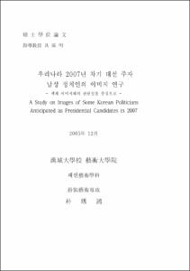 우리나라 2007년 차기 대선 주자 남성 정치인의 이미지 연구