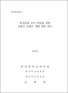 한국문화 교수-학습을 위한 유튜브 콘텐츠 개발 방안 연구
