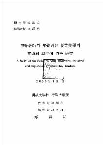 初等敎師가 知覺하는 授業奬學의 實態와 期待에 관한 硏究