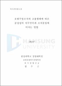 호텔주방조직의 고용형태에 따른 공정성이 직무만족과 조직몰입에 미치는 영향