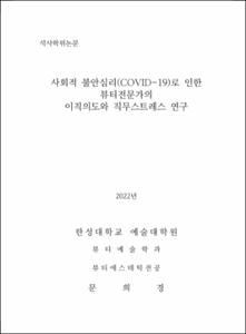 사회적 불안심리(COVID-19)로 인한 뷰티전문가의 이직의도와 직무스트레스 연구