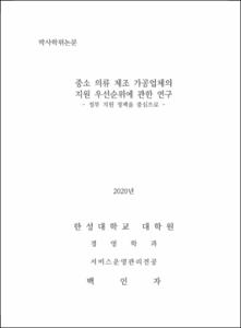 중소 의류 제조 가공업체의  지원 우선순위에 관한 연구