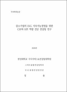 중소기업의 ESG 지속가능경영을 위한 CSF와 KPI 역량 진단 컨설팅 연구