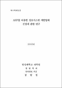 AHP를 이용한 정보시스템 개발업체 선정에 관한 연구