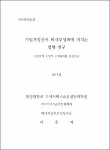 기업가정신이 비재무성과에 미치는 영향 연구
