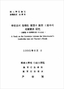 學校長의 指導性 類型과 敎師 士氣와의 相關關係 硏究