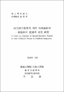 幼兒統合敎育에 대한 特殊敎師와 一般敎師의 認識에 관한 硏究