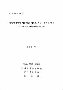 영상매체에서 사용되는 텍스트 커뮤니케이션 연구