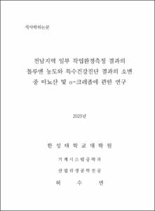 전남지역 일부 작업환경측정 결과의 톨루엔 농도와 특수건강진단 결과의 소변 중 마뇨산 및 o-크레졸에 관한 연구
