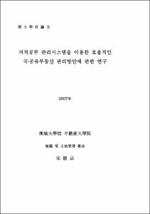 지적공부 관리시스템을 이용한 효율적인 국·공유부동산 관리방안에 관한 연구