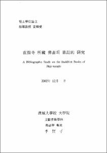 直指寺 所藏 佛書의 書誌的 硏究