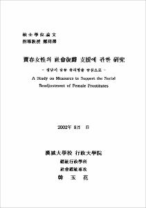 賣春女性의 社會復歸 支援에 관한 硏究