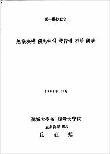 무의결권 우선주의 발행에 관한 연구