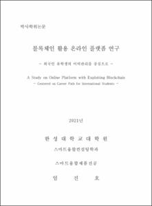 블록체인 활용 온라인 플랫폼 연구