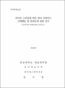 라이프 스타일에 따른 뷰티 디바이스 구매행동 및 만족도에 관한 연구
