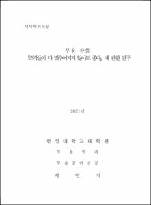 무용 작품 「조각들이 다 맞추어지지 않아도 좋다」에 관한 연구