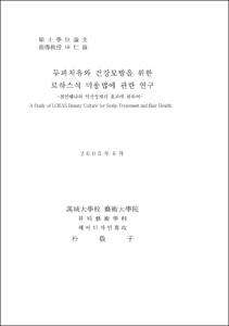 두피치유와 건강모발을 위한 로하스식 미용법에 관한 연구