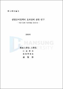 실업급여정책의 효과성에 관한 연구