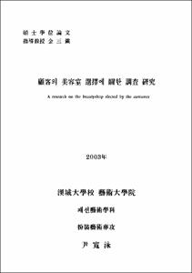 顧客의 美容室 選擇에 關한 調査 硏究