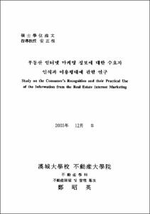 부동산 인터넷 마케팅 정보에 대한 수요자 인식과 이용행태에 관한 연구