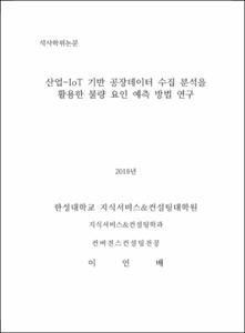 산업-IoT 기반 공장데이터 수집 분석을 활용한 불량 요인 예측 방법 연구