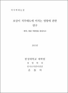 보상이 직무태도에 미치는 영향에 관한 연구