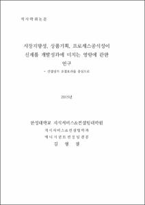 시장지향성, 상품기획, 프로세스공식성이 신제품 개발성과에 미치는 영향에 관한 연구
