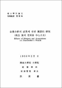 企業合倂의 成果에 관한 實證的 硏究