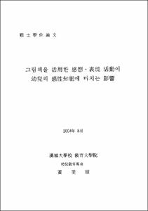 그림책을 活用한 感性 表現 活動이 幼兒의 感性知能에 미치는 影響