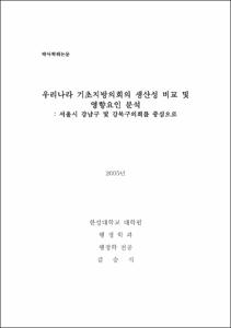 우리나라 기초지방의회의 생산성 비교 및 영향요인 분석