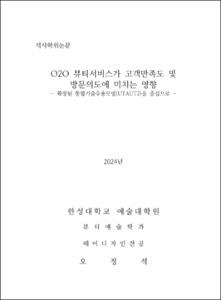 O2O 뷰티서비스가 고객만족도 및 방문의도에 미치는 영향