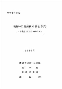 朝鮮時代 陵墓碑에 관한 硏究