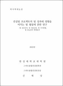 컨설팅 프로젝트의 팀 성과에 영향을 미치는 팀 협업에 관한 연구