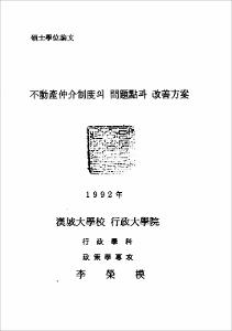 不動産仲介制度의 問題點과 改善方案