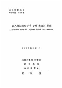 法人稅期間配分에 관한 實證的 硏究