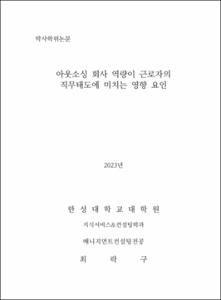 아웃소싱 회사 역량이 근로자의 직무태도에 미치는 영향 요인